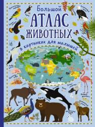 Юлия Дорошенко: Большой атлас животных в картинках для малышей 