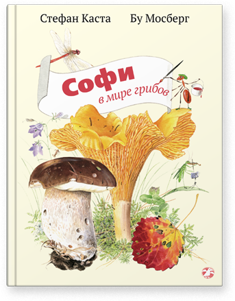Стефан Каста: Софи в мире грибов
