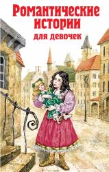 Чарская, Бёрнетт: Романтические истории для девочек