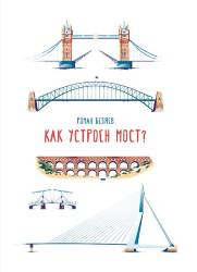 Роман Беляев: Как устроен мост?