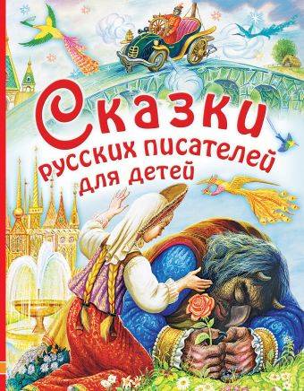 Паустовский, Маршак, Аксаков: Сказки русских писателей для детей 