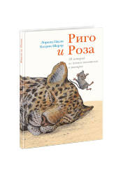 Лоренц Паули: Риго и Роза. 28 историй из жизни животных в зоопарке 
