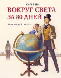 Жюль Верн: Вокруг света за 80 дней