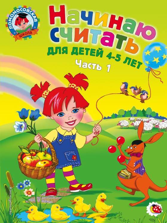 Пьянкова, Володина: Начинаю считать: для детей 4-5 лет. В 2 частях. Часть 1 