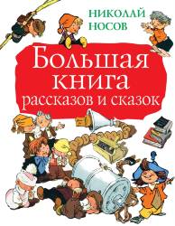 Николай Носов: Большая книга рассказов