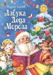 Андрей Усачев: Азбука Деда Мороза