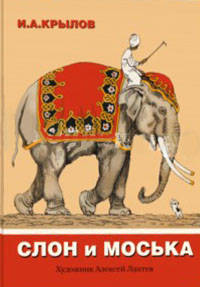 Иван Крылов: Слон и моська