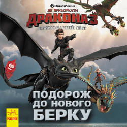 DreamWorks: Як приборкати Дракона. Історії. Подорож до Нового Берку