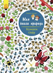  Олівія Косно: Моя книга природи. Комахи саду
