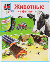 Люттербюзе, Дикс: Животные на ферме. Книга с окошками
