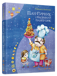 Лінинська Світлана: Пан Сирник і різдвяний пампушок