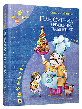 Лінинська Світлана: Пан Сирник і різдвяний пампушок