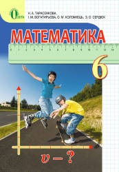 Математика : підручник для 6 класу загальноосвітніх навчальних закладів