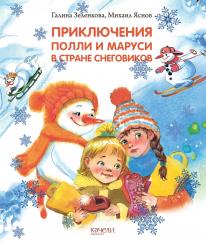 Зеленкова, Яснов: Приключения Полли и Маруси в Стране снеговиков 