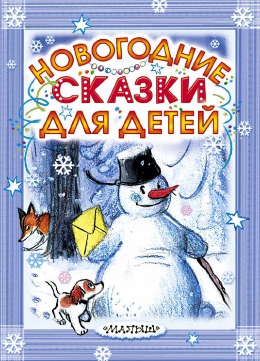 Успенский, Маршак, Сутеев: Новогодние сказки для детей