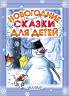 Успенский, Маршак, Сутеев: Новогодние сказки для детей