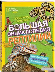 Кристина Уилсдон: Большая энциклопедия рептилий
