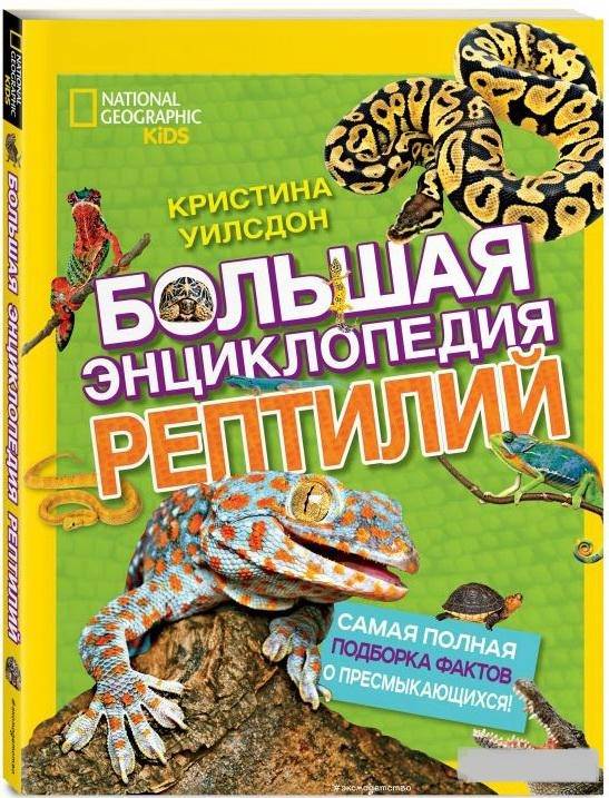 Кристина Уилсдон: Большая энциклопедия рептилий