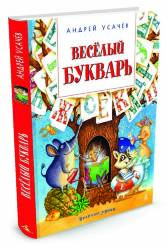 Андрей Усачев: Весёлый букварь. Пособие для дошкольников, школьников и послешкольников 