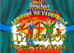Леонид Куксо: Детворе на удивленье цирковое представленье