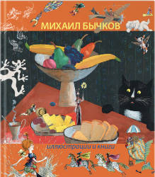 Михаил Бычков: Иллюстрации и книги
