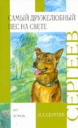 Леонид Сергеев: Самый дружелюбный пес на свете. Железный дым 