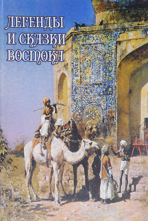 Влас Дорошевич: Легенды и сказки Востока