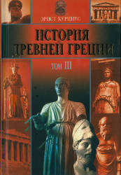 Курциус: История Древней Греции в 5т. том3