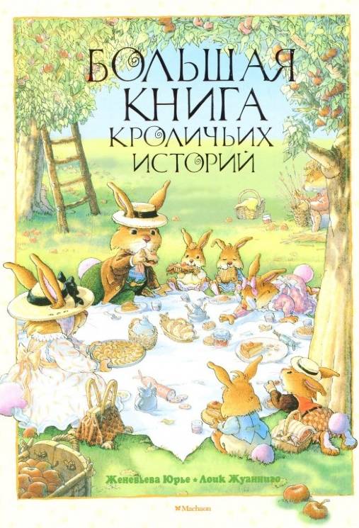Женевьева Юрье: Большая книга кроличьих историй