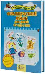 Французский язык для детей от 2 до 5 лет