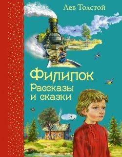 Лев Толстой: Филипок. Рассказы и сказки