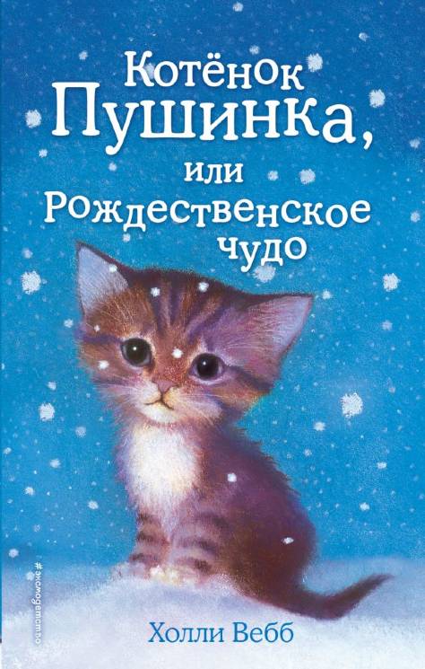 Холли Вебб: Котёнок Пушинка, или Рождественское чудо 