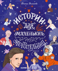 Долгинова Е.: Истории удивительных женщин. Истории для маленьких мечтательниц