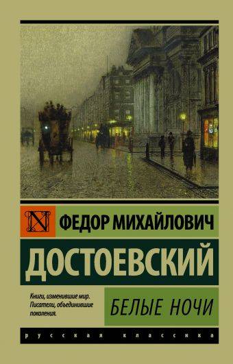 Федор Достоевский: Белые ночи
