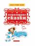 Сутеев, Успенский, Заходер: Новогодние сказки