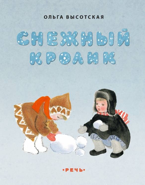 Ольга Высотская: Снежный кролик