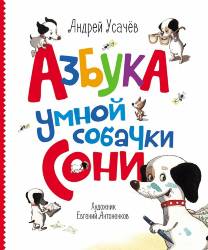 Андрей Усачев: Азбука умной собачки Сони