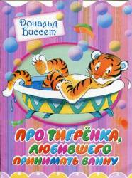 Дональд Биссет: Про тигренка, любившего принимать ванну