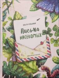 Ольга Кувыкина: Письма насекомых