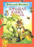Виталий Бианки: Большая книга рассказов