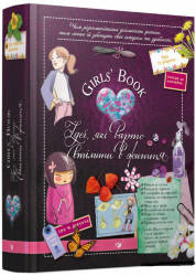  М. Лекре, С.Галле, К. Ру де Люз: Girls Book. Ідеї, які варто втілити в життя!
