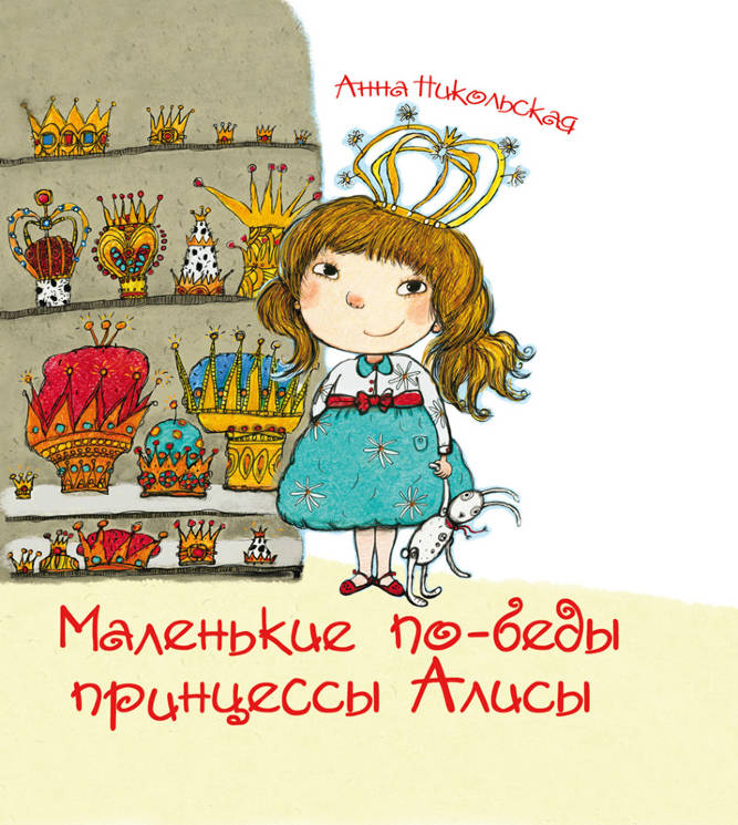 Анна Никольская: Маленькие по-беды принцессы Алисы