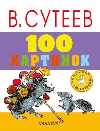 Владимир Сутеев: 100 картинок