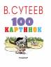 Владимир Сутеев: 100 картинок