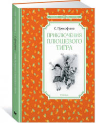  Софья Прокофьева: Приключения плюшевого тигра