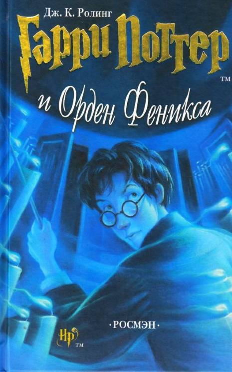 Джоан Роулинг: Гарри Поттер и орден Феникса