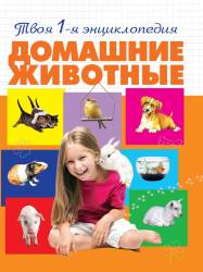 Александра Смирнова: Домашние животные