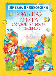 Михаил Пляцковский: Большая книга сказок, стихов и песенок