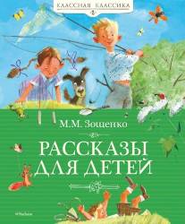 Михаил Зощенко: Рассказы для детей
