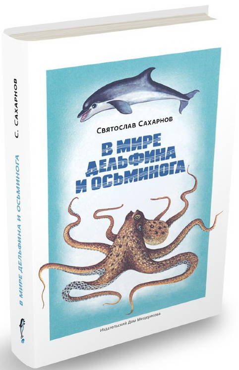 Святослав Сахарнов: В мире дельфина и осьминога